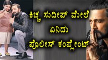Kiccha Sudeep Caught Under a Case  | Filmibeat Kannada