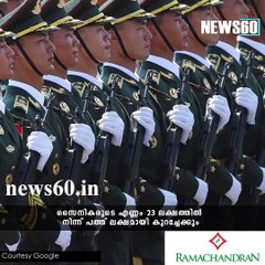 സൈനികരുടെ എണ്ണം കുറച്ച് ചൈന