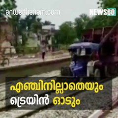 എഞ്ചിനില്ലാതെയും ട്രെയിന്‍ ഓടും
