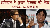 Amitabh Bachchan send LEGAL NOTICE to Kumar Vishwas; Here's Why | FilmiBeat