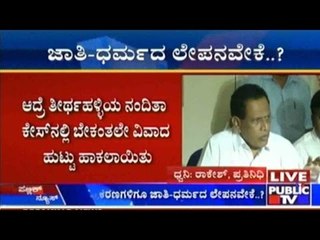 ಅತ್ಯಾಚಾರ ಪ್ರಕರಣಗಳ ಕುರಿತು ಸಚಿವ ಕಿಮ್ಮನೆ ರತ್ನಾಕರ್ ಜಾತಿ ಲೇಪಿತ ಮಾತು