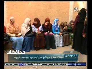 #أخبار‪_‬المحافظات | الاقصر .. طالبات جامعة الأزهر يناشدن " الطيب " وقف قرار اغلاق معهد البعيرات