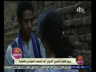 #هذا_الصباح | عرض الفيلم المصري "الخروج" في المعهد الهولندي بالقاهرة