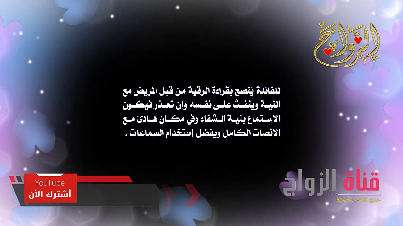 الرقية الشرعية للزواج لفك العقد وإبطال موانع الزواج من سحر أو حسد أو عين