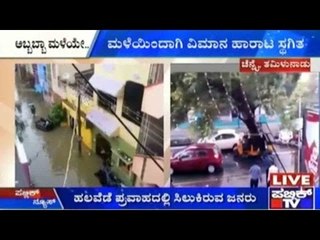 Chennai, Tamil Nadu: ಮಳೆಯಿಂದಾಗಿ ವಿಮಾನ ಹಾರಾಟ ಸ್ಥಗಿತ