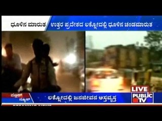 Lucknow: ಉತ್ತರ ಪ್ರದೇಶದ ಲಕ್ನೋದಲ್ಲಿ ಧೂಳಿನ ಚಂಡಮಾರುತ