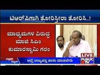 ಮಾಧ್ಯಮಗಳ ವಿರುದ್ಧ ಮಾಜಿ ಸಿಎಂ ಕುಮಾರಸ್ವಾಮಿ ಗರಂ