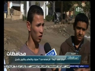 #أخبار‪_‬المحافظات | القليوبية .. مركز شباب " ترسا " .. تم هدمه منذ 7 سنوات والأهالي يطالبون بالبديل