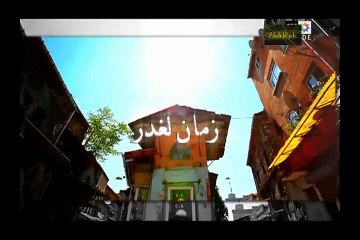 MOSALSAL ZAMAN AL GHADR EP 106 2M  106 مسلسل زمان الغدر – عفت حلقة