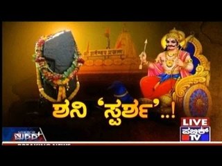 Public TV | Mirror Vishesha: ಶನಿ ಸ್ಪರ್ಶ.. | December 1, 2015