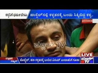 Dharwad: ಹಾಸ್ಟೆಲ್ನಲ್ಲಿ ಕಳ್ಳತನಕ್ಕೆ ಬಂದಿದ್ದ ಹುಡುಗನಿಗೆ ಪೊಲೀಸರಿಗೆ ಒಪ್ಪಿಸಿದ ವಿದ್ಯಾರ್ಥಿಗಳು