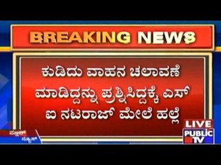 Bengaluru: ಕುಡಿದು ವಾಹನ ಚಲಾವಣೆ ಮಾಡಿದ್ದನ್ನು ಪ್ರಶ್ನಿಸಿದ್ದಕ್ಕೆ ಎಸ್.ಐ ನಟರಾಜ್ ಮೇಲೆ ಹಲ್ಲೆ