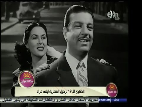 #هذا_الصباح | الذكرى الـ 19 لرحيل المطربة ليلى مراد