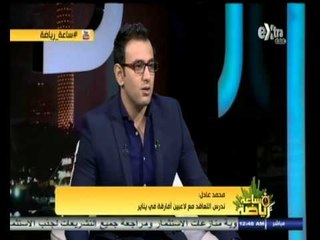 #ساعة‪_‬رياضة | م. محمد عادل :  رئيس الوزراء يريد انشاء شركة المقاولون العرب الرياضية