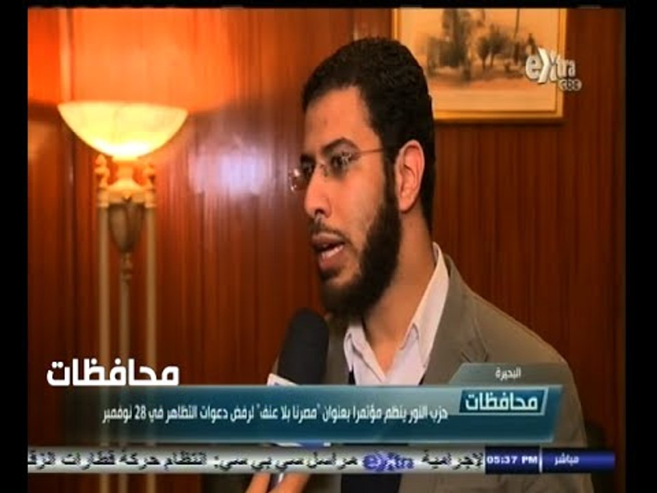 #أخبار‪_‬المحافظات | البحيرة .. حزب النور ينظم مؤتمرا بعنوان " مصر بلا عنف " لرفض تظاهرات 28 نوفمبر