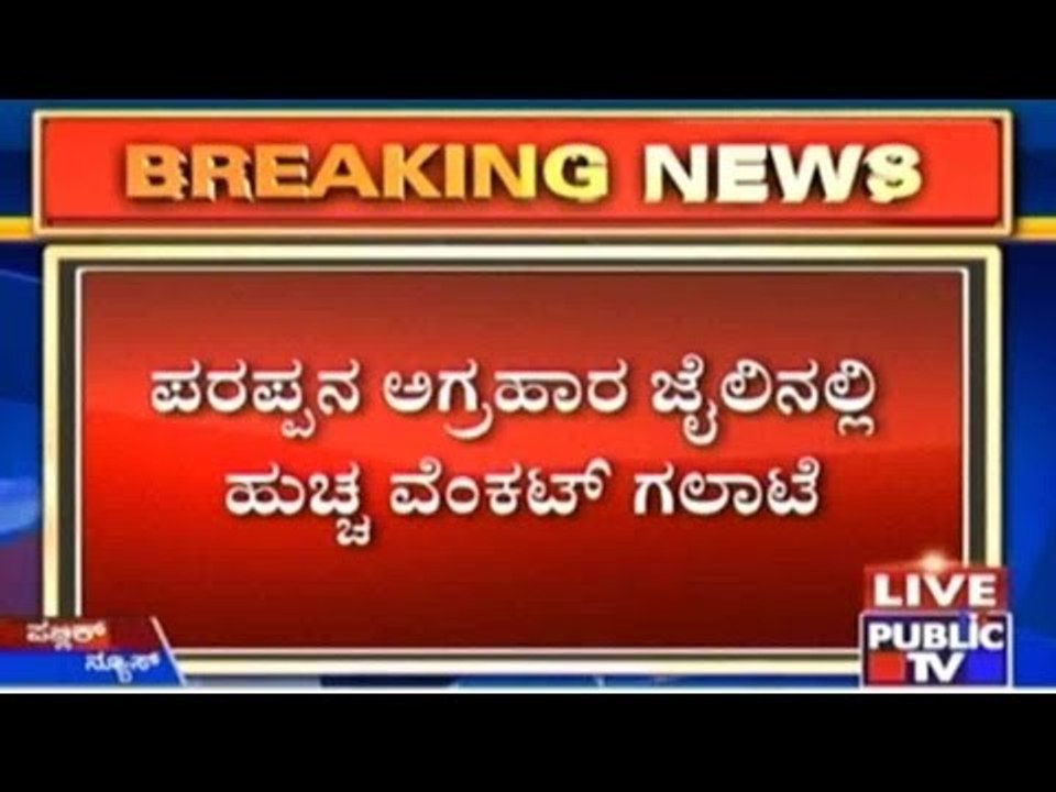 Huccha Venkat Bangs His Head Against Walls, Bleeds In Jail