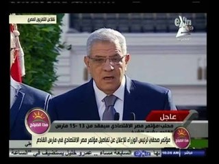 #هذا_الصباح | مؤتمر صحفي لرئيس الوزراء للإعلان عن تفاصيل مؤتمر مصر الاقتصادي في مارس القادم