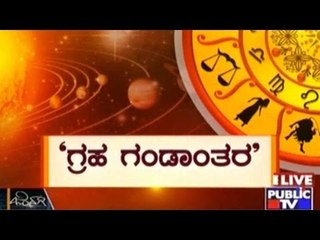 Public TV | Zindagi Vishesha: ಗ್ರಹ ಗಂಡಾಂತರ | November 29, 2015