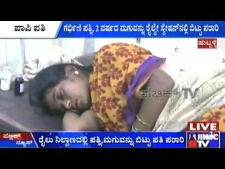 Hubli: ರೈಲು ನಿಲ್ದಾಣದಲ್ಲಿ ಪತ್ನಿ, ಮಗುವನ್ನು ಬಿಟ್ಟು ಪತಿ ಪರಾರಿ