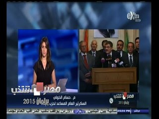 Download Video: #مصر_تنتخب | حزب الوفد : نخوض الانتخابات البرلمانية في اطار تحالف وطني يتوافق مع مبادئ الثورة