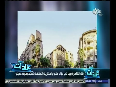 #مزادات | الحلقة الكاملة 21 نوفمبر 2014 | بنك القاهرة يبيع في مزاد علني بالمظاريف بجاردن سيتي