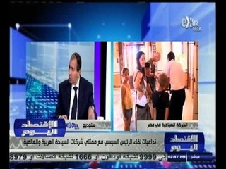 Скачать видео: #الاقتصاد_اليوم | تداعيات لقاء الرئيس السيسي مع ممثلي شركات السياحة العربية والعالمية