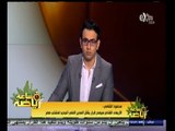 #ساعة‪_‬رياضة | محمود الشامي : 26 نوفمبر القادم حسم مصير المدير الفني الجديد لمنتخب مصر