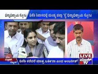 Bengaluru: ಡಿಕೆಶಿ ನಿವಾಸದಲ್ಲಿ ಮಂಡ್ಯ ಜಿಲ್ಲಾ 'ಕೈ' ಭಿನ್ನಾಭಿಪ್ರಾಯ ಸ್ಪೋಟ