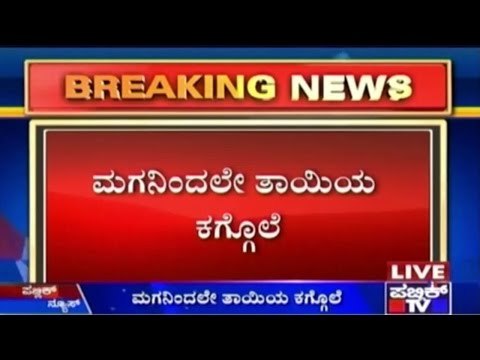 Rajarajeshwari Nagar, Bengaluru: ಮಗನಿಂದಲೇ ತಾಯಿಯ ಕಗ್ಗೊಲೆ