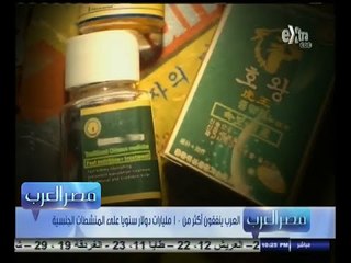 #مصر‪_‬العرب | العرب ينفقون أكثر من 10 مليارات دولار على المنشطات الجنسية