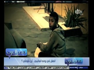 #مصر‪_‬العرب | الطفل في يومه العالمي .. أين حقوقي ؟