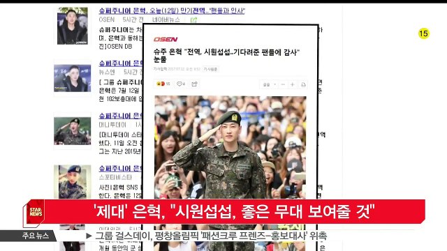 슈퍼주니어 은혁, 오늘(12일) 제대..'시원섭섭, 좋은 무대 보여줄 것'