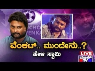 Public TV | Check Bandi: ವೆಂಕಟ್.. ಮುಂದೇನು..? | November 27, 2015