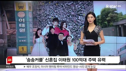 '송송커플' 신혼집 이태원 100억대 주택 유력.. 이태원,  스타들의 러브하우스 되나