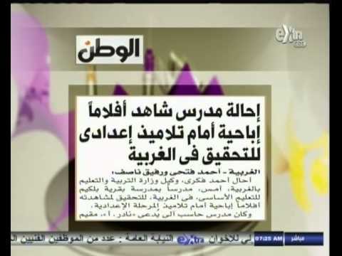 #هذا_الصباح | الوطن | إحالة مدرس شاهد افلاما إباحية أمام تلاميذ إعدادي للتحقيق في الغربية