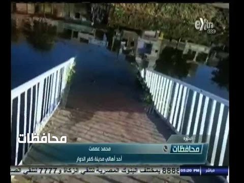 #أخبار‪_‬المحافظات | انهيار كوبري مشاة على ترعة المحمودية بكفر الدوار