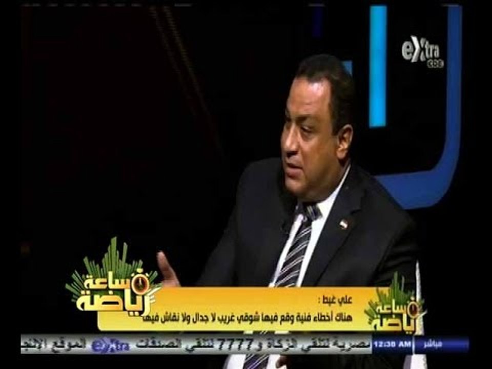 #ساعة‪_‬رياضة | علي غيط : هناك أخطاء فنية وقع فيها شوقي غريب لا جدال ولا نقاش فيها