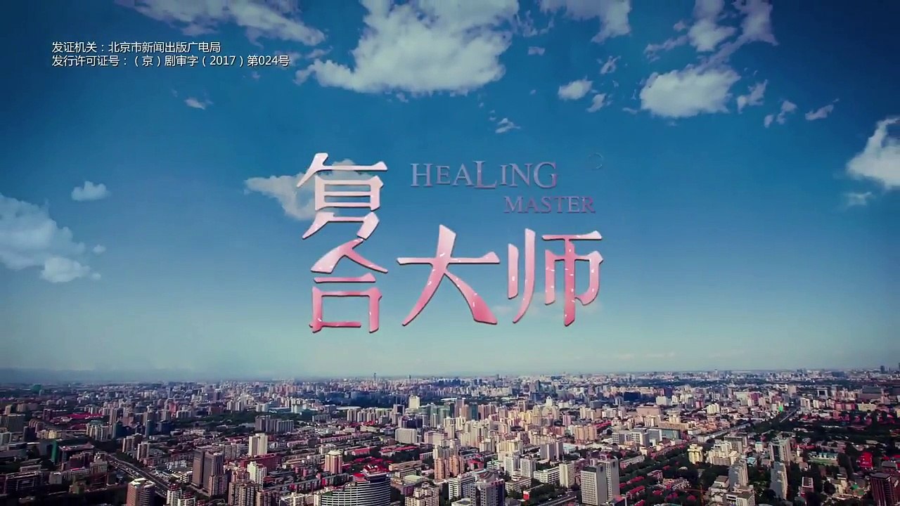 《复合大师》HEALING MASTER 第06集 超清版——小赫赫闪亮登场闪瞎眼！