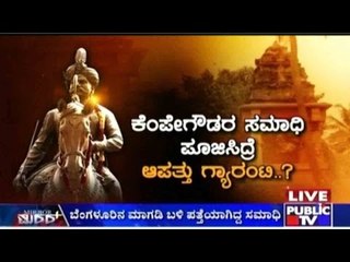 Public TV | Mirror Vishesha: ಸಮಾಧಿ ಸೀಕ್ರೆಟ್! | November 25, 2015