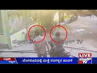 Bengaluru: ಬೆಂಗಳೂರಿನಲ್ಲಿ ಮತ್ತೆ ಸರಗಳ್ಳರ ಹಾವಳಿ