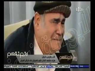 #لازم_نفهم | شاهد.. لحظة بكاء الفنان سيد زيان أثناء زيارة أحد أصدقاءه في مرضه