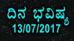 Daily Astrology 13/07/2017: Future Predictions for 12 Zodiac Signs | Oneindia Kannada