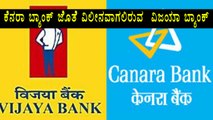 Canara Bank to take over Vijaya Bank and Dena Bank  | Oneindia Kannada