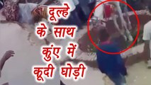 Uttar Pradesh : Horse carrying groom fall into well | वनइंडिया हिंदी