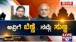 Public TV | Check Bandi: ಅವ್ರಿಗೆ ಬಿಣ್ಣೆ ನಮ್ಗೆ ಸುಣ್ಣ | November 24, 2015