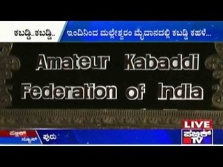 Malleswaram, Bengaluru: ಕಬಡ್ಡಿ.. ಕಬಡ್ಡಿ.. | ಇಂದಿನಿಂದ ಮಲ್ಲೇಶ್ವರಂ ಮೈದಾನದಲ್ಲಿ ಕಬಡ್ಡಿ ಕಹಳೆ