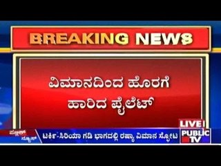 ಟರ್ಕಿ - ಸಿರಿಯಾ ಗಡಿ ಭಾಗದಲ್ಲಿ ರಷ್ಯಾ ವಿಮಾನ ಸ್ಫೋಟ