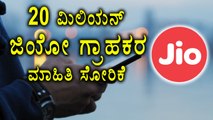 20 Million Reliance Jio Data Have Been Leaked | Oneindia Kannada
