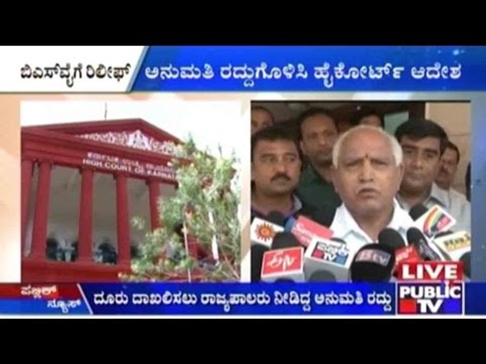 ಬಿ.ಎಸ್.ವೈಗೆ ರಿಲೀಫ್: ಅನುಮತಿ ರದ್ದುಗೊಳಿಸಿ ಹೈಕೋರ್ಟ್ ಅದೇಶ