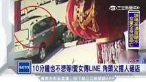 10分鐘也不想等！愛女傳LINE　角頭父撂人砸店｜三立新聞台